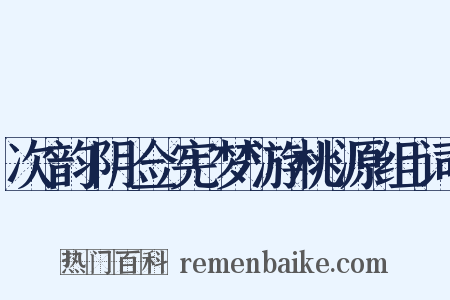 次韵阴佥宪梦游桃源组词是什么意思的图片